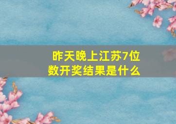 昨天晚上江苏7位数开奖结果是什么