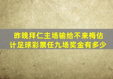 昨晚拜仁主场输给不来梅估计足球彩票任九场奖金有多少