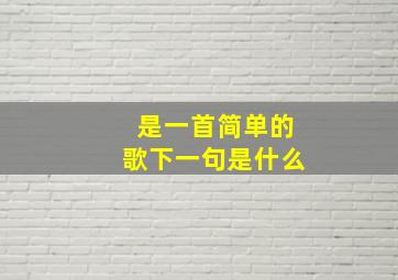 是一首简单的歌下一句是什么