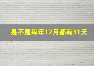 是不是每年12月都有31天