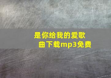 是你给我的爱歌曲下载mp3免费