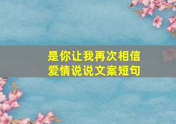 是你让我再次相信爱情说说文案短句