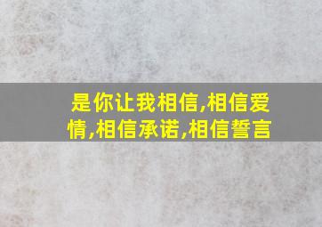 是你让我相信,相信爱情,相信承诺,相信誓言