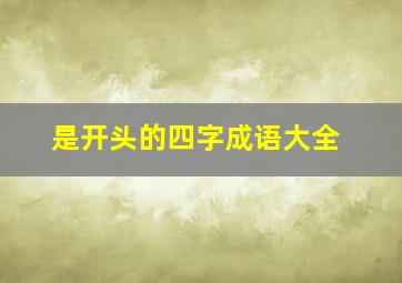 是开头的四字成语大全