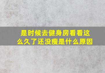 是时候去健身房看看这么久了还没瘦是什么原因