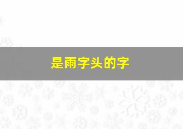 是雨字头的字