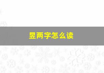 昱两字怎么读