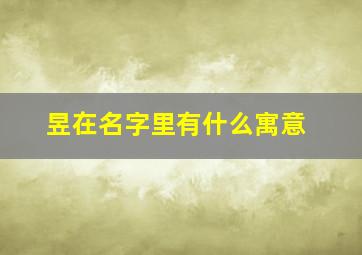 昱在名字里有什么寓意