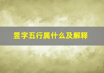 昱字五行属什么及解释