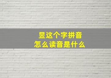 昱这个字拼音怎么读音是什么