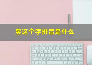 昱这个字拼音是什么