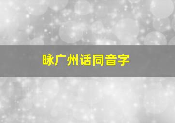 昹广州话同音字