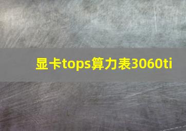 显卡tops算力表3060ti