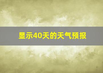 显示40天的天气预报