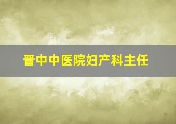 晋中中医院妇产科主任