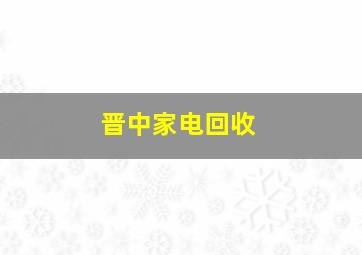 晋中家电回收