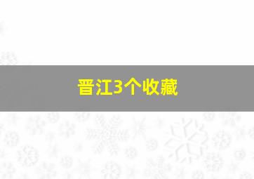 晋江3个收藏