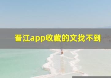 晋江app收藏的文找不到