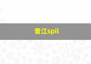 晋江spil