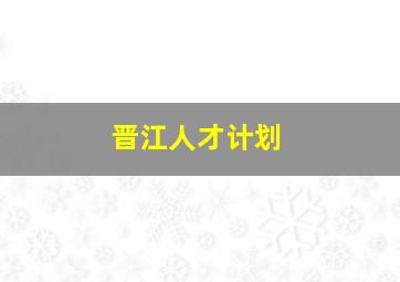 晋江人才计划