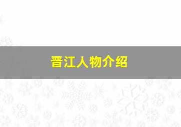 晋江人物介绍