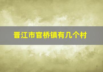 晋江市官桥镇有几个村