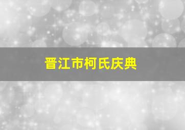 晋江市柯氏庆典