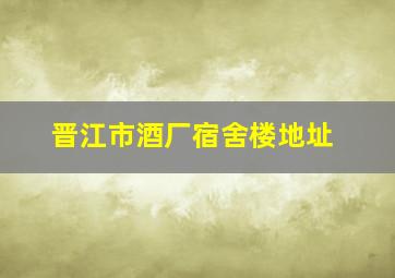 晋江市酒厂宿舍楼地址