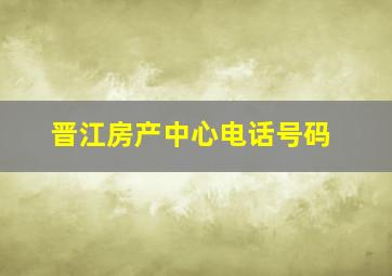 晋江房产中心电话号码