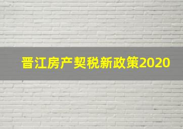 晋江房产契税新政策2020