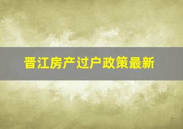 晋江房产过户政策最新