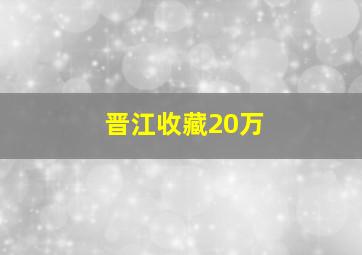 晋江收藏20万