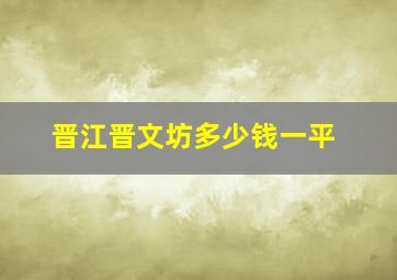 晋江晋文坊多少钱一平