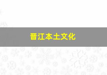 晋江本土文化