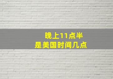 晚上11点半是美国时间几点