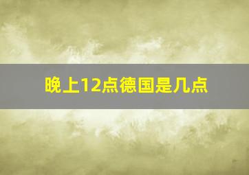 晚上12点德国是几点