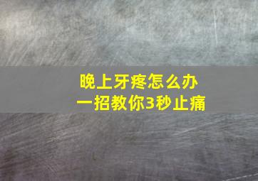 晚上牙疼怎么办一招教你3秒止痛