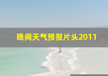 晚间天气预报片头2011