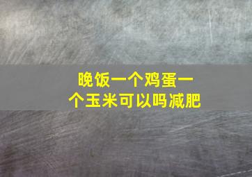 晚饭一个鸡蛋一个玉米可以吗减肥