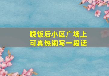 晚饭后小区广场上可真热闹写一段话