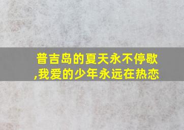 普吉岛的夏天永不停歇,我爱的少年永远在热恋