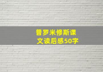 普罗米修斯课文读后感50字