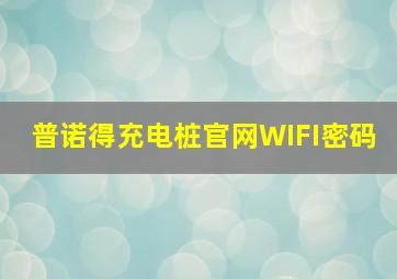 普诺得充电桩官网WIFI密码