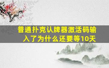 普通扑克认牌器激活码输入了为什么还要等10天