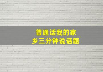 普通话我的家乡三分钟说话题