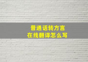 普通话转方言在线翻译怎么写