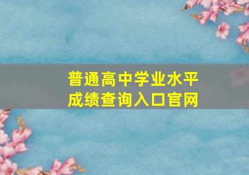 普通高中学业水平成绩查询入口官网