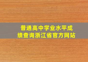 普通高中学业水平成绩查询浙江省官方网站