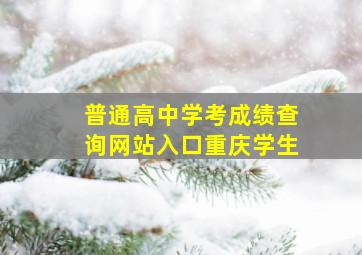 普通高中学考成绩查询网站入口重庆学生