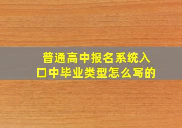 普通高中报名系统入口中毕业类型怎么写的